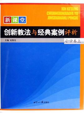 新课堂创新教法与经典案例评析 pdf epub mobi 电子书 下载