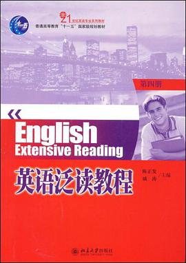 英语泛读教程-第四册 pdf epub mobi 电子书 下载