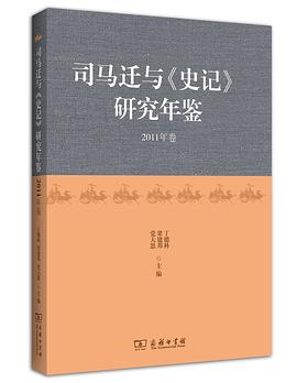 司馬遷與《史記》研究年鑒　2011年捲 pdf epub mobi 電子書 下載