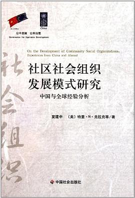 社区社会组织发展模式研究 pdf epub mobi 电子书 下载