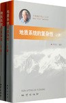 地质系统的复杂性（上下册）