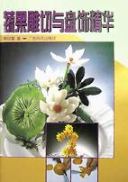 蔬果雕切与盘饰精华 pdf epub mobi 电子书 下载