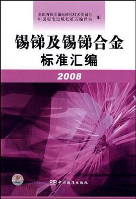 锡锑及锡锑合金标准汇编 pdf epub mobi 电子书 下载