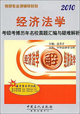 经济法学考硕考博历年名校真题汇编与疑难解析 pdf epub mobi 电子书 下载