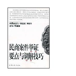 民商案件举证要点与调解技巧 pdf epub mobi 电子书 下载