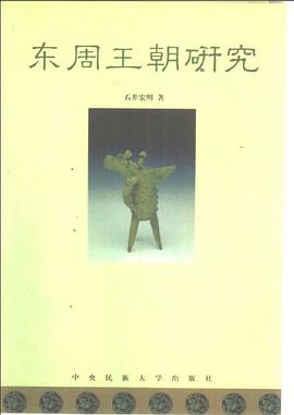 东周王朝研究 pdf epub mobi 下载