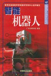 智能机器人 pdf epub mobi 电子书 下载