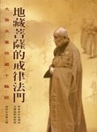 地藏菩薩的戒律法門. pdf epub mobi 电子书 下载
