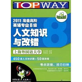 淘金高阶英语专业8级人文知识与改错（浓缩+归纳） pdf epub mobi 电子书 下载