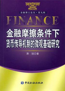 金融摩擦条件下货币传导机制的微观基础研究 pdf epub mobi 电子书 下载