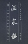 温泉铭/中国历代经典名帖集成 pdf epub mobi 电子书 下载