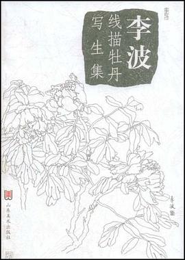 李波线描牡丹写生集 pdf epub mobi 电子书 下载