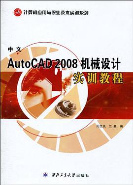 中文AutoCAD 2008机械设计实训教程 pdf epub mobi 电子书 下载