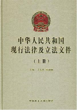 中华人民共和国现行法律及立法文件 pdf epub mobi 电子书 下载