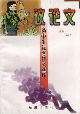 高中生议论文 pdf epub mobi 电子书 下载
