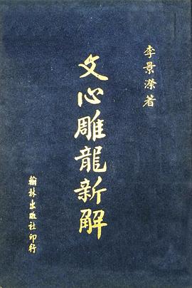 文心雕龍新解 pdf epub mobi 电子书 下载
