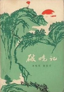 破晓记 pdf epub mobi 电子书 下载