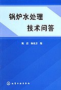 锅炉水处理技术问答 pdf epub mobi 电子书 下载