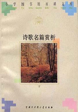 诗歌名篇赏析(下) pdf epub mobi 下载