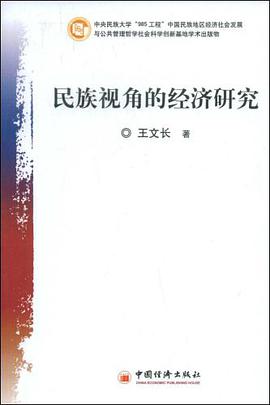 民族視角的經濟研究