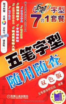 五笔字型随用随查双色版 pdf epub mobi 电子书 下载