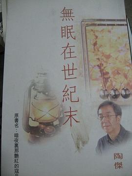 無眠在世紀末 pdf epub mobi 電子書 下載