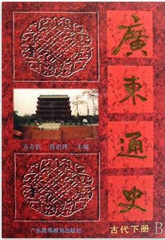 广东通史(古代下)