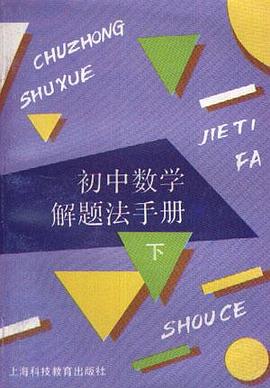 初中数学解题法手册(下) pdf epub mobi 电子书 下载