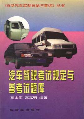 汽车驾驶考试规定与参考题库 pdf epub mobi 电子书 下载