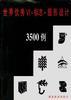 世界优秀VI.标志.图形设计3500例 pdf epub mobi 电子书 下载