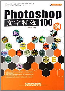 Photoshop文字特效100例 pdf epub mobi 电子书 下载