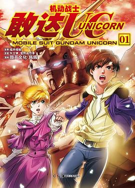 机动战士敢达UC 01 pdf epub mobi 电子书 下载
