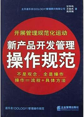 新产品开发管理操作规范 pdf epub mobi 电子书 下载