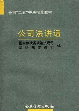公司法講話 pdf epub mobi 電子書 下載