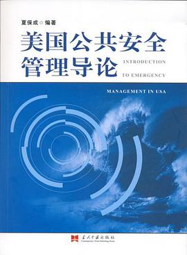 美国公共安全管理导论 pdf epub mobi 电子书 下载