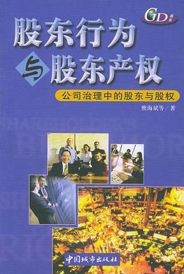 股东行为与股东产权 pdf epub mobi 电子书 下载