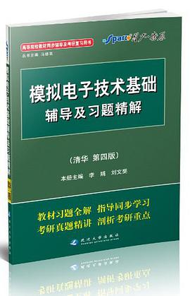 模拟电子技术基础辅导及习题精解 pdf epub mobi 电子书 下载
