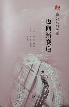 迈向新赛道：华为终端背后的故事 pdf epub mobi 电子书 下载
