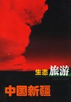 生态旅游-中国新疆 pdf epub mobi 电子书 下载