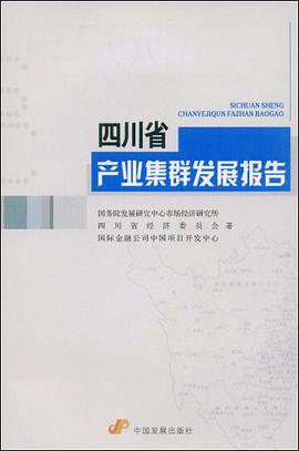 四川省产业集群发展报告 pdf epub mobi 电子书 下载