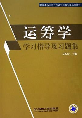运筹学学习指导及习题集 pdf epub mobi 电子书 下载