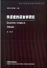 失语症的语言学研究 pdf epub mobi 电子书 下载