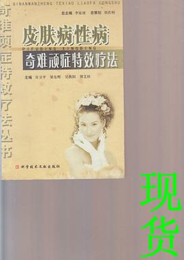 皮肤病性病奇难顽症特效疗法 pdf epub mobi 电子书 下载