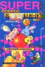 无敌英语系列·英单词轻松背 pdf epub mobi 电子书 下载