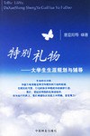 特彆禮物-大學生生涯規劃與輔導 pdf epub mobi 電子書 下載