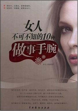女人不可不知的10种做事手腕 pdf epub mobi 电子书 下载