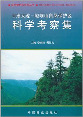 甘肃太统—崆峒山自然保护区科学考察集 pdf epub mobi 电子书 下载