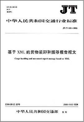 JT中华人民共和国交通行业标准：基于XML的货物装卸和搬移报告报文