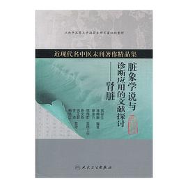 脏象学说与诊断应用的文献探讨-肾脏 pdf epub mobi 电子书 下载