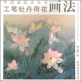 工笔牡丹荷花画法 pdf epub mobi 电子书 下载